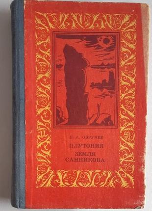 В. а. обручев плутония. земля санникова