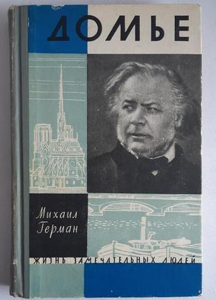Михайло герман дом'є. серія: життя чудових людей (жзл)