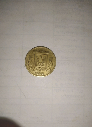 25 копійок 1996 року2 фото