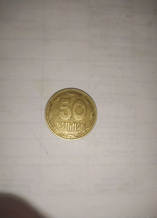 50 копійок 1994 року