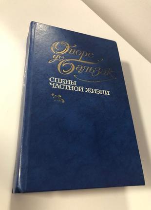 Книга «сціни особистого життя» оноре де бальзак