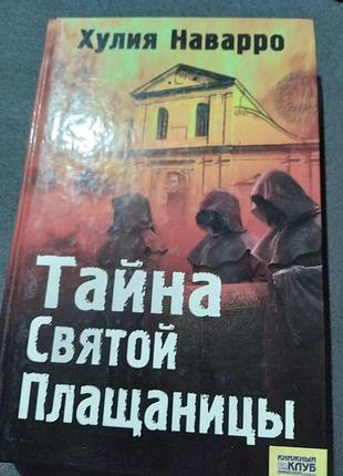 Тайна святой плащаницы. хулия наварро . книга