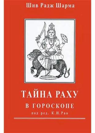 "таємниці раху в гороскопі" шив радж шарми (рав)