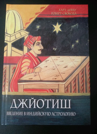 Свобода роберт, "джйотиш. введення в індійську астрологію"1 фото