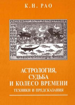 Рав к. н. "астрологія, доля і колесо часу"