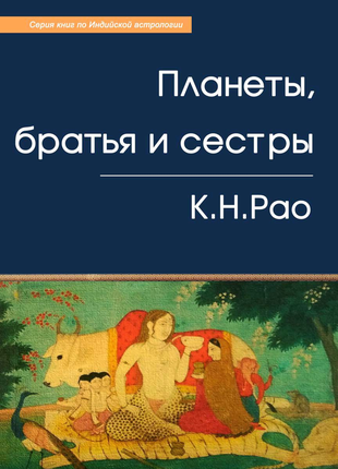 Планети, брати та сестри. к.н.рао - індійська астрологія

у книзі