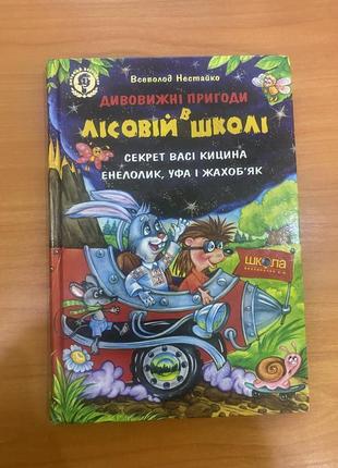 Книжки пригоди в лісовій школі