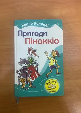 Книга пригоди піноккіо