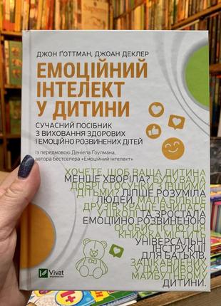 Книга емоційний інтелект у дитини