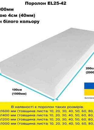 Поролон el25-42 товщина 4 см розмір 200*100 см (sjp2140)