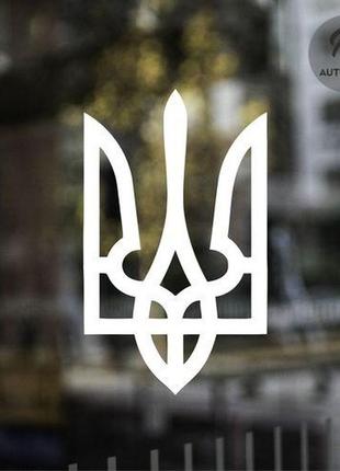 Наклейка на авто тризуб герб украины 20х12 см