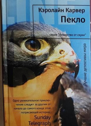 Керолайн карвер «пекло»