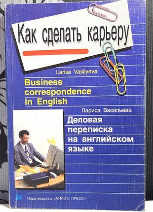 Как сделать карьеру. деловая переписка на английском языке. лариса васильева