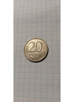20 рублей 1992г.россия1 фото
