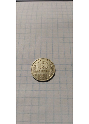 15 копеек 1980г.россия1 фото