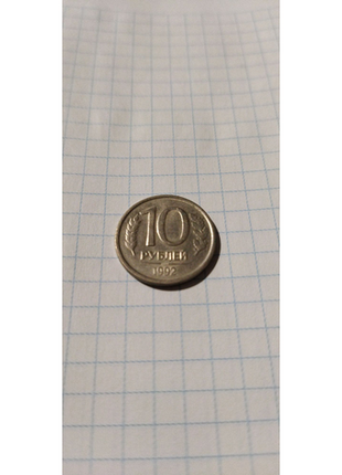 10 рублей.1992г. россия.