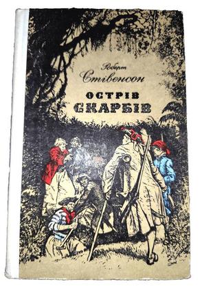 Роберт стівенсон. острів скарбів (пер. ю. корецький); 1974 рік.