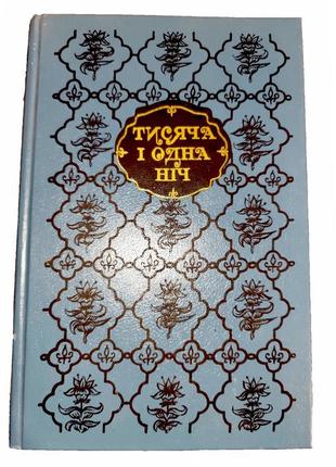 Книги на стародавню тематику (1000 і одна ніч, арістофан, данте)4 фото