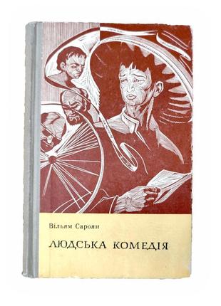 Вільям сароян. людська комедія / сумна історія. «дніпро», 1971 р.