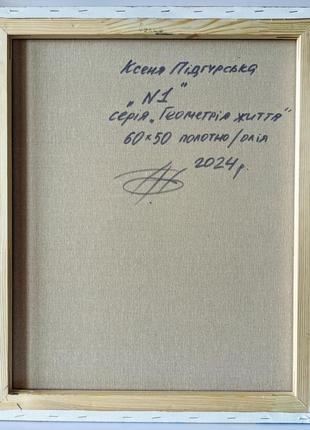 No.1 серія "геометрія життя", полотно, олія10 фото