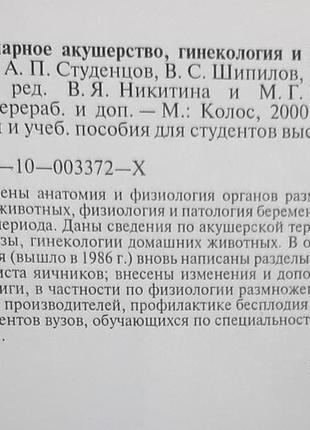 Ветеринарне акушерство, гінекологія та біотехніка розмноження (російською мовою).3 фото