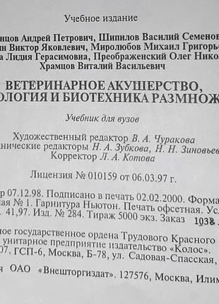 Ветеринарне акушерство, гінекологія та біотехніка розмноження (російською мовою).4 фото