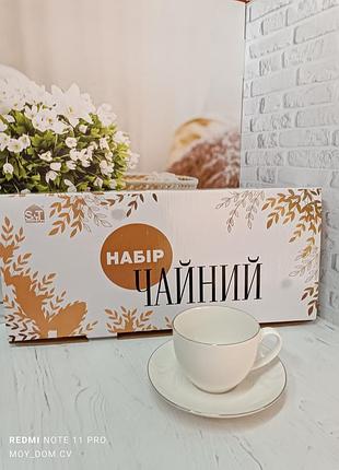 Чайний сервіз "срібло" 280 мл на 6 персон, порцеляновий