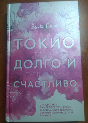 "токио. довго та щасливо" еміко джин1 фото