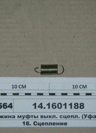 Пружина муфты выкл. сцепл. (уфа) 14.1601188