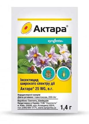 Інсектицид актара 1,4 г 2