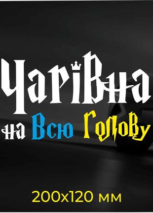 Наліпка на авто