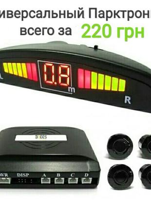 Парктронік для будь-якого авто, універсальний. паркувальна систем
