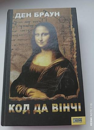 Книга код да вінчі ден браун1 фото