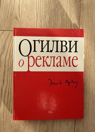 Огилви о реклами девід огілві1 фото