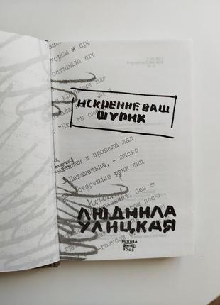 Людмила улицкая искренне ваш шурик книга книжка роман3 фото