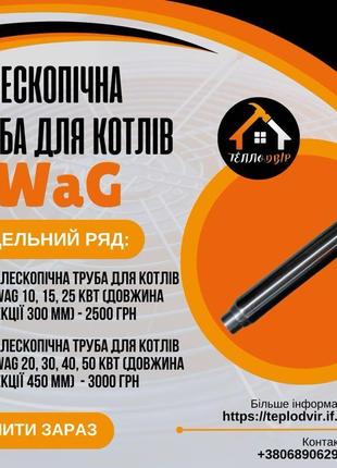 Труба телескопічна до котла swag сваг егура egurra