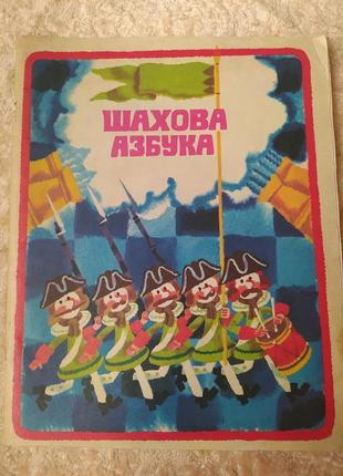 Дитяча книга срср. шаховий буквар. українською мовою.