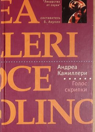 Андреа камілері «голос скрипки»