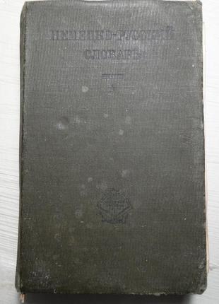 Німецько- російський словник 1931 р.