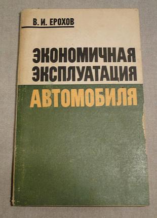 Економічна експлуатація автомобіля 1986 р.
