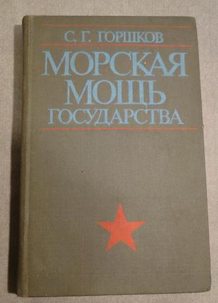 Морська міць держави 1979 р.