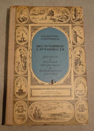 Непромені випадковості 1972 р.