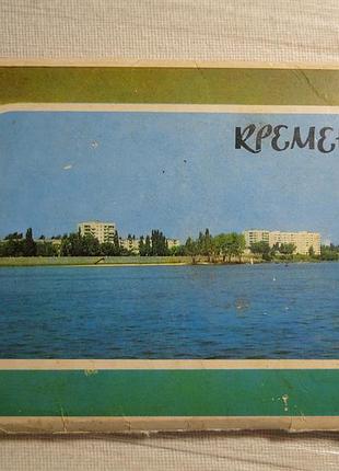 Кременчуг. набір листівок 11 шт.