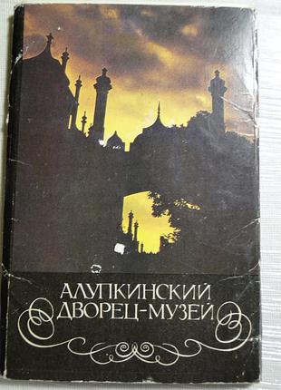 Алупкинський дворик-музей.  набір листівок 18 шт.