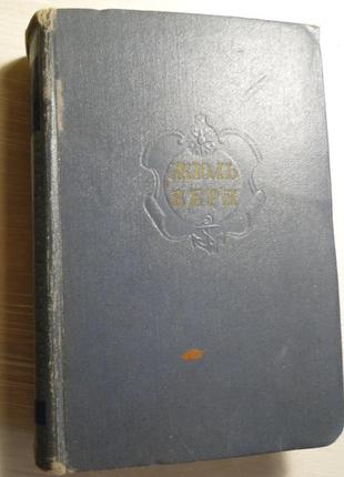 Жюль верн зібраніє спричиняння 1957 р. том 12.