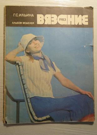 В'язання альбом моделей 1983 р.