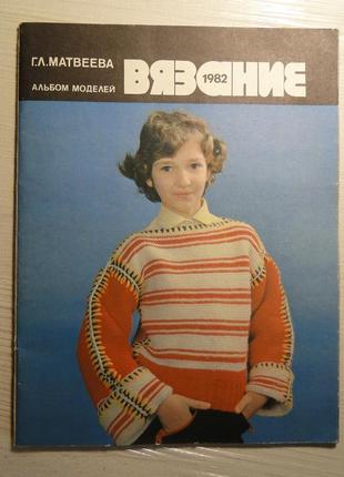 В'язання альбом моделей 1982 р.