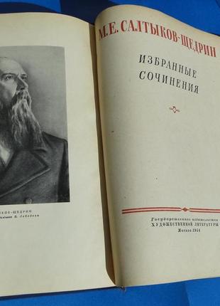 Салтиків — щедрин вибрані твори