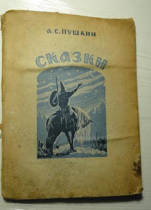 Казки а.с. пушкін. 1948 г.