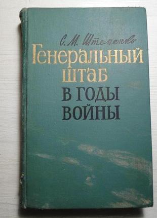 Генеральный штаб в годы войны. военные мемуары 1969 г.